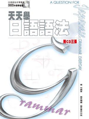 cover image of 天天學日語語法